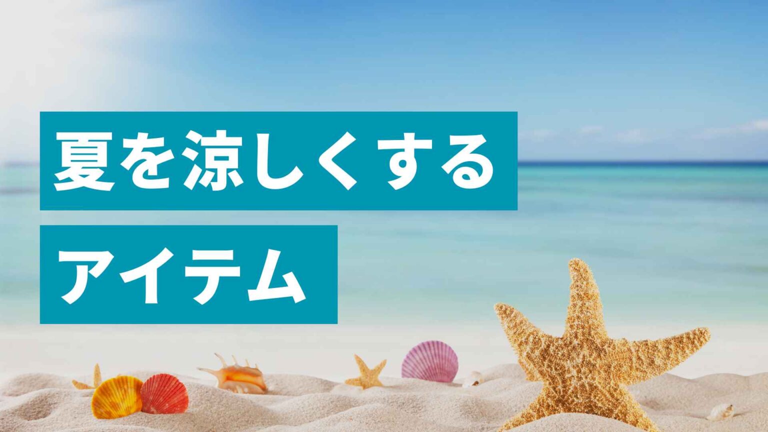 冷房を控えめにして、夏を涼しくするアイテムとその方法・リフォームに関しても紹介! 職専工なつめ