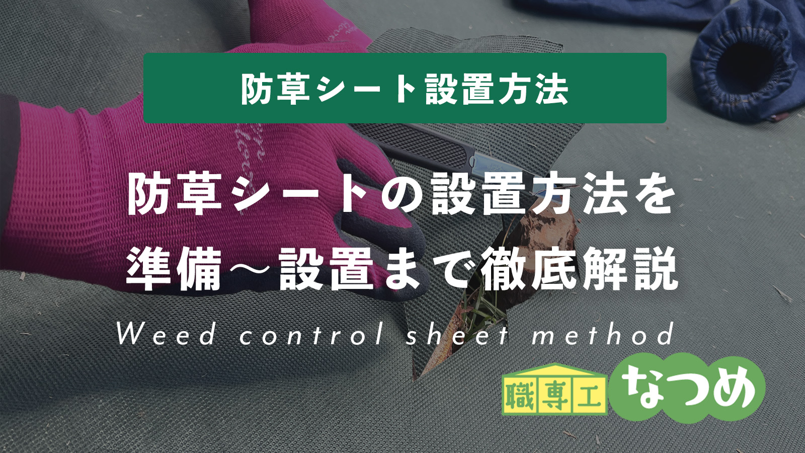 防草シートの設置方法を誰でもできるように準備〜設置まで徹底解説。