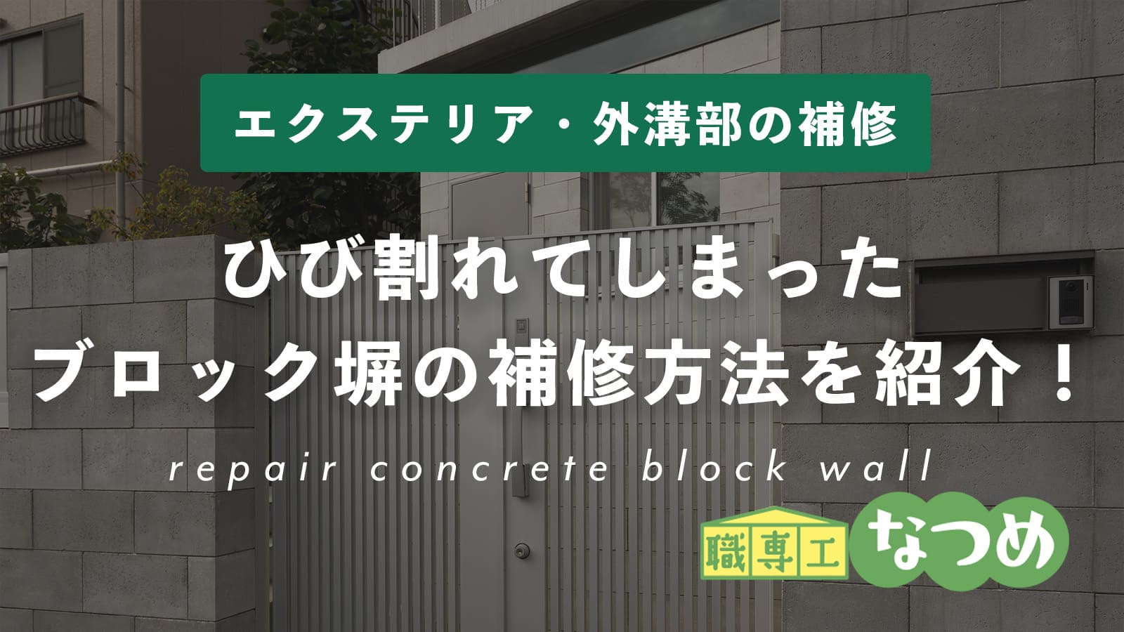 ひび割れてしまったコンクリートブロック塀補修方法を紹介！