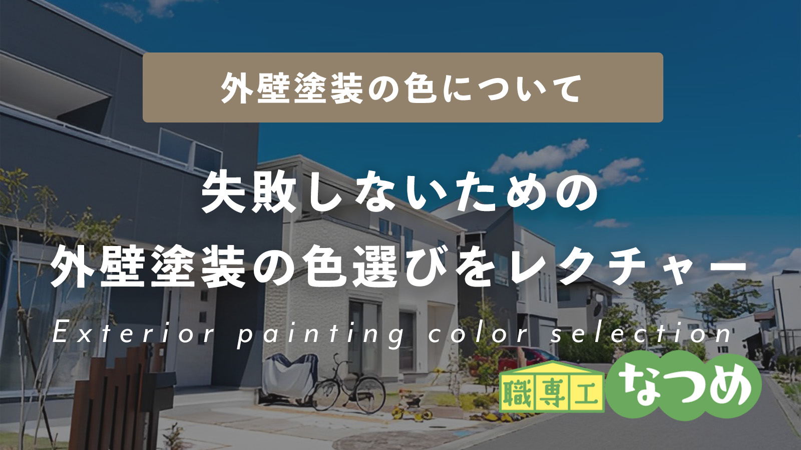 【後悔しないで】失敗しない外壁塗装の色選びをレクチャーします