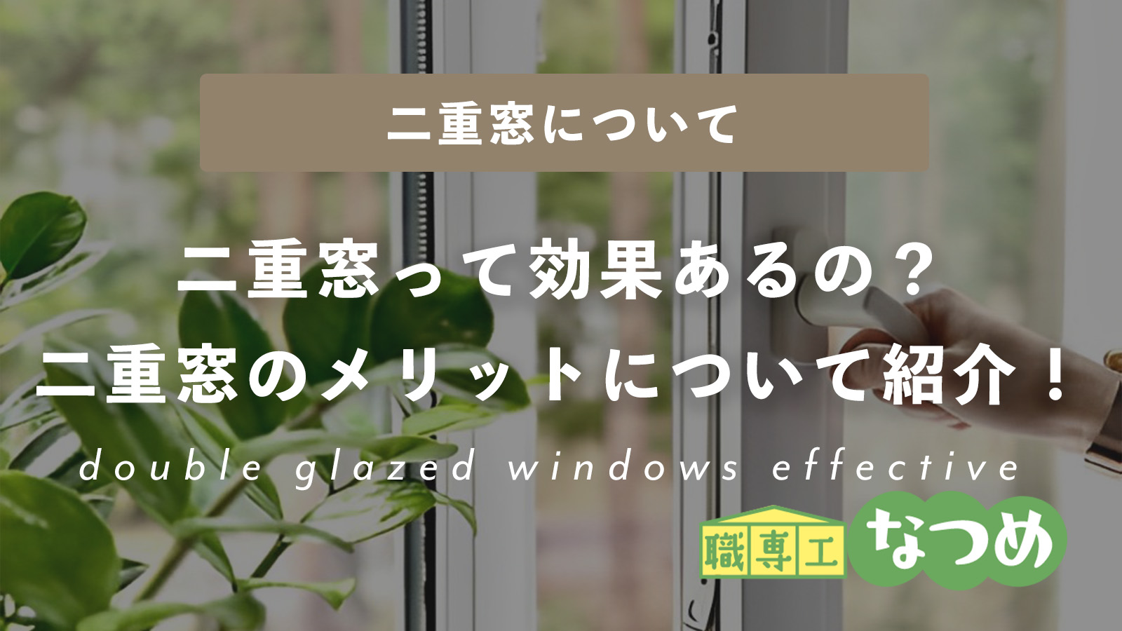 2重窓って効果あるの？2重窓にしたメリットについて紹介！