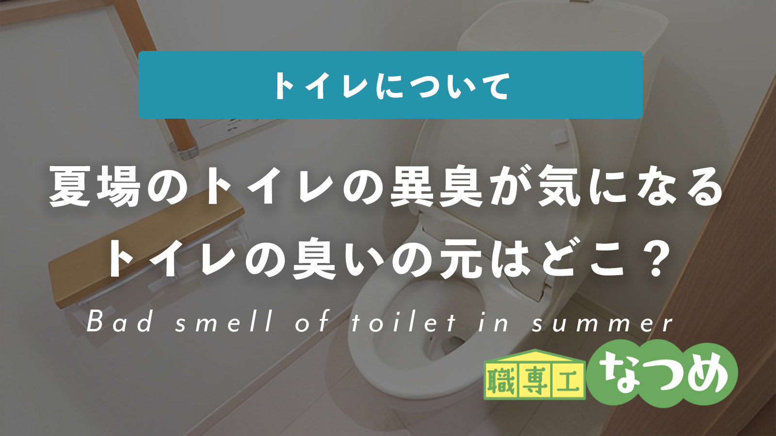 夏場のトイレの異臭が気になるトイレの臭いの元はどこ？