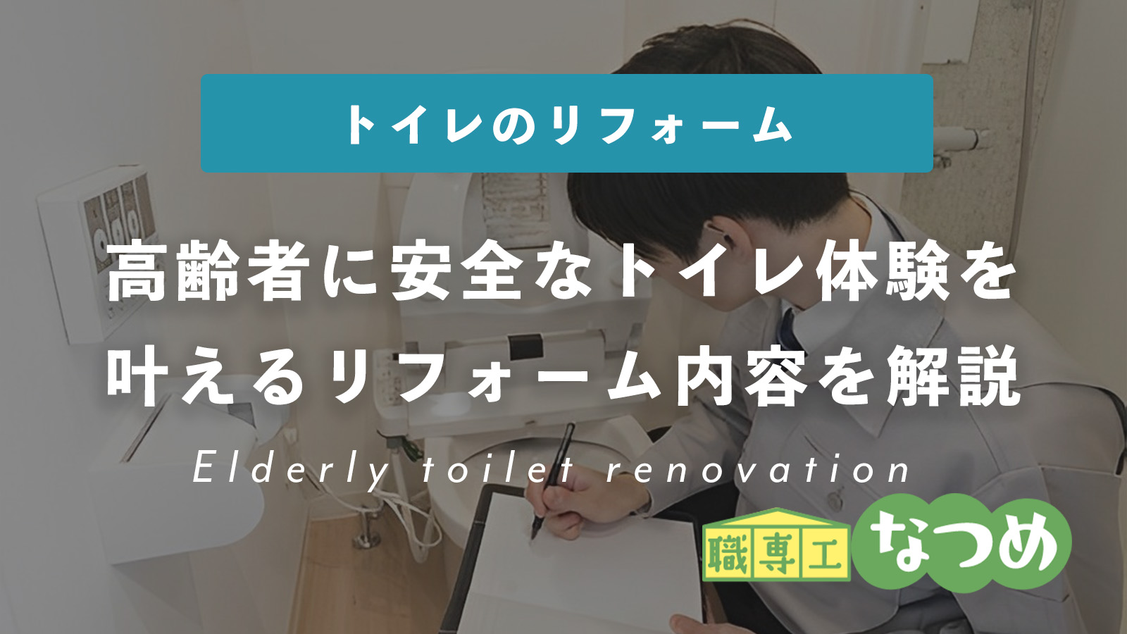 高齢者にとって安全なトイレ体験を叶えるリフォーム内容を解説