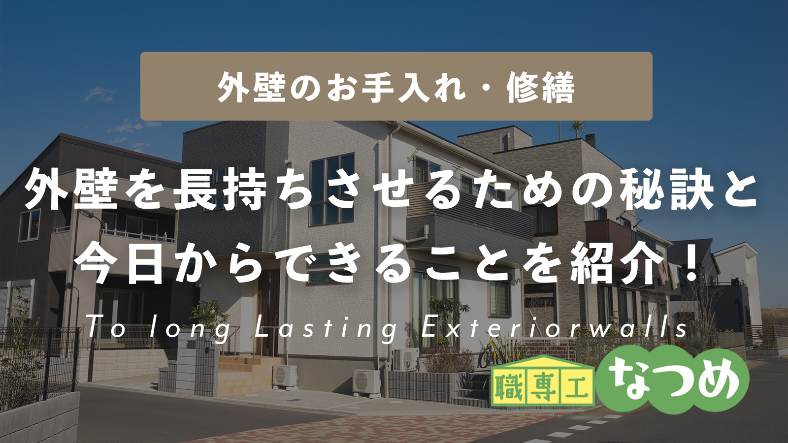 外壁を長持ちさせるための秘訣と今日からできることを紹介！