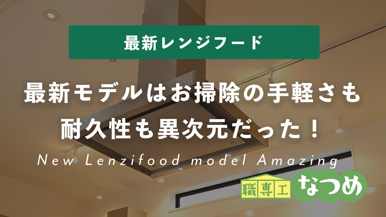 最新のレンジフードは、お掃除の手軽さも耐久性も異次元だった！